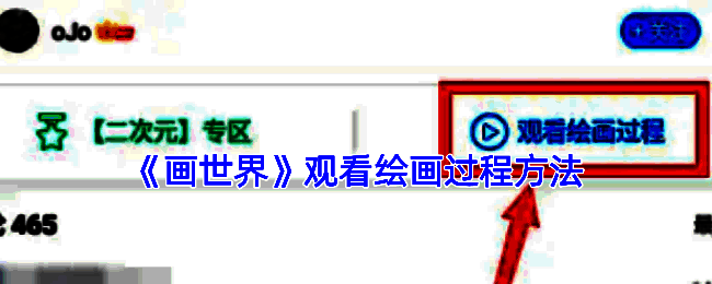 画世界观看绘画过程相关界面示意图