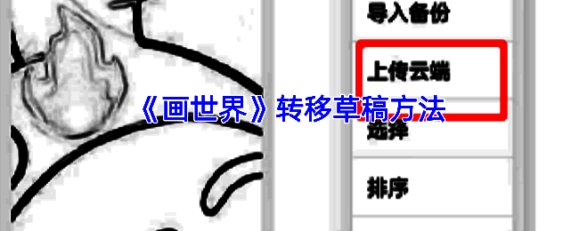 画世界转移草稿相关界面示例