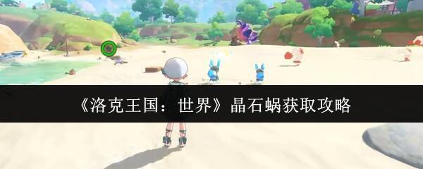 洛克王国世界相关图片