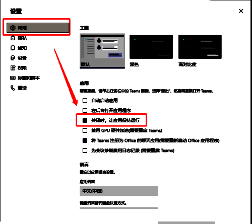 取消勾选关闭时让应用保持运行界面