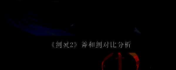 剑灵2游戏相关图片