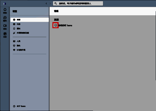 取消勾选自动启动Teams的页面截图