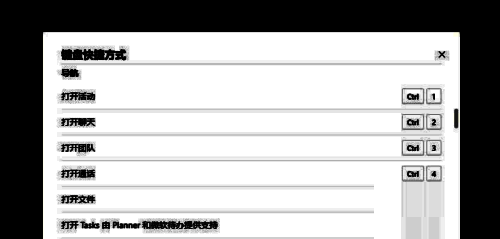 Teams主面板导航控制快捷键界面