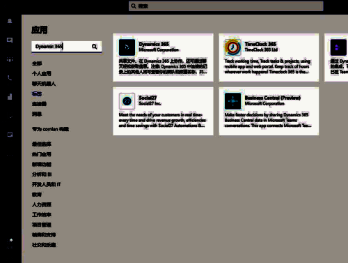 搜索Dynamic 365应用界面