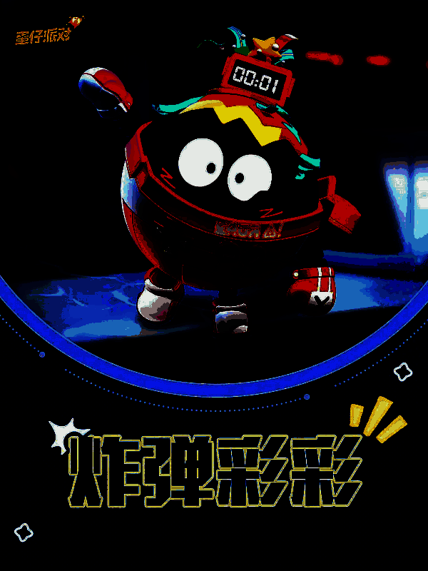 蛋仔派对全新外观炸弹彩彩