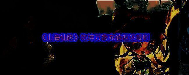 《山海仙路》相关图片1