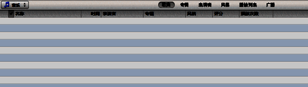 iTunes列表界面图