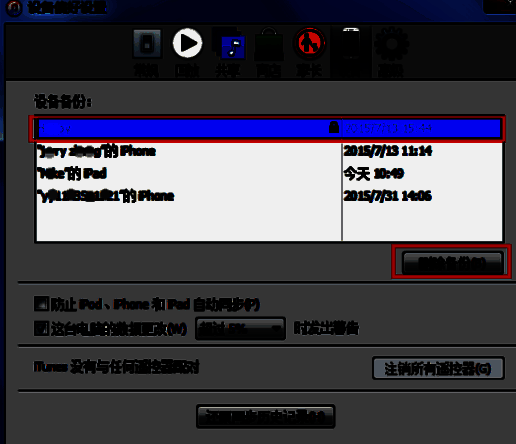 itunes 删除备份按钮图