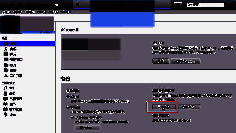 iTunes点击立即备份图片