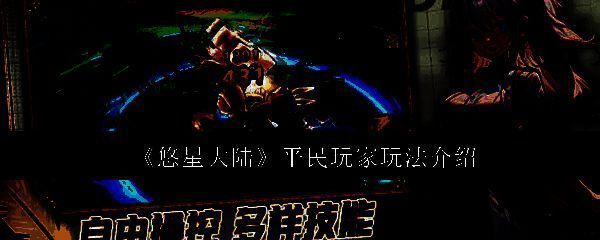 悠星大陆游戏截图1