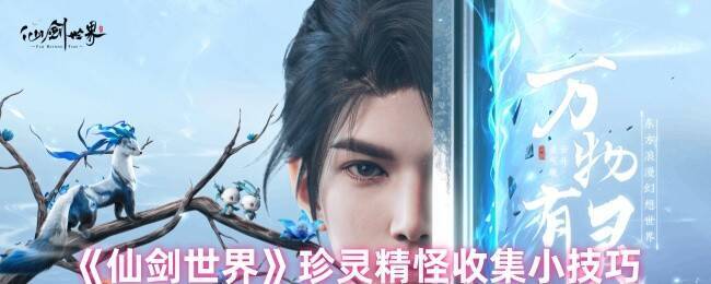 仙剑世界游戏相关画面