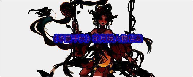 《华夏千秋》相关配图