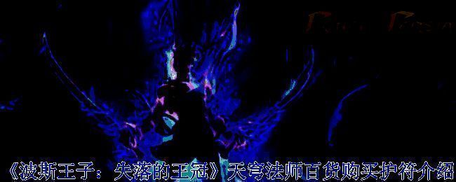 《波斯王子：失落的王冠》游戏画面相关图片