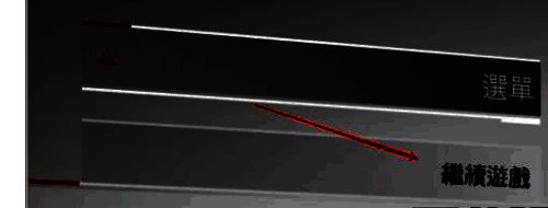 uplay游戏进入后点击继续游戏界面