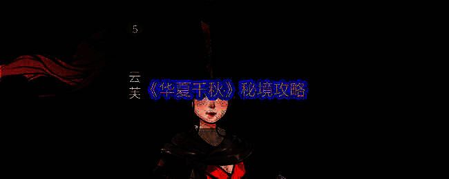 《华夏千秋》秘境相关图片