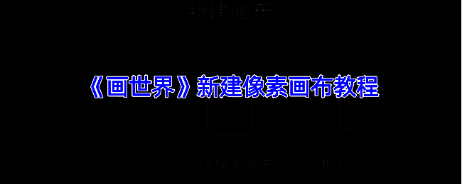 画世界像素绘画相关界面示例