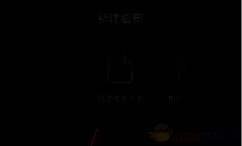 画世界新建画布界面展示