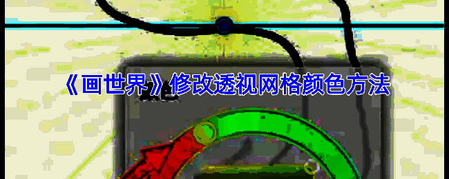 画世界修改透视网格颜色相关界面示例图