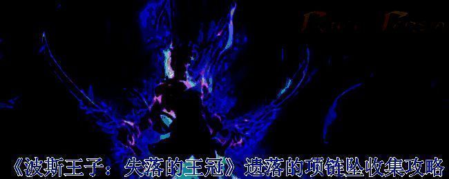 《波斯王子：失落的王冠》游戏相关场景图