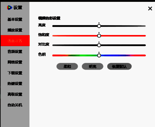 腾讯视频画面设置中视频色彩调节滚动条