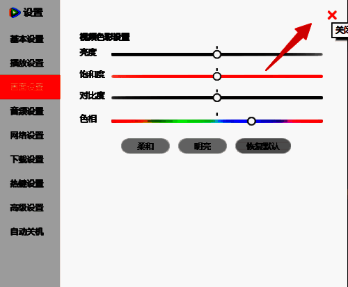 关闭腾讯视频设置面板