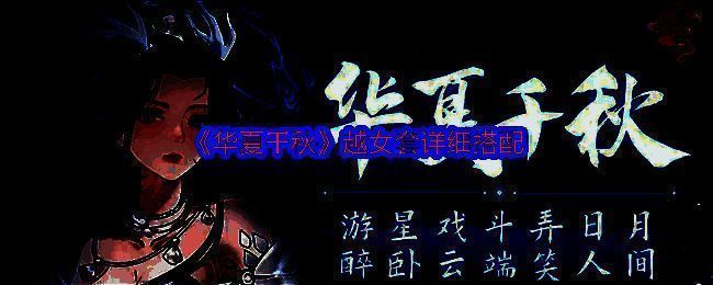 华夏千秋游戏相关图片