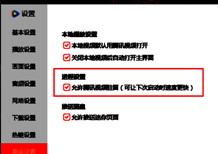 高级设置中允许腾讯视频驻留的勾选框
