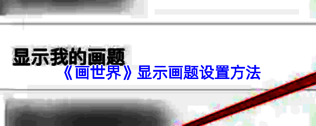 画世界相关操作界面示例