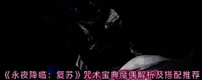 永夜降临复苏游戏画面相关图片