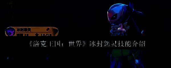 冰封怨灵相关图片1