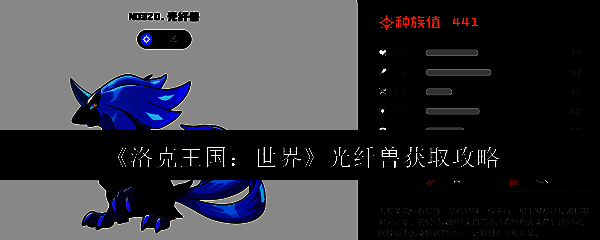 洛克王国相关图片1