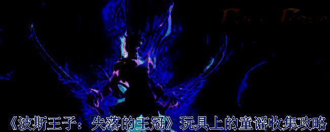 波斯王子失落的王冠游戏画面