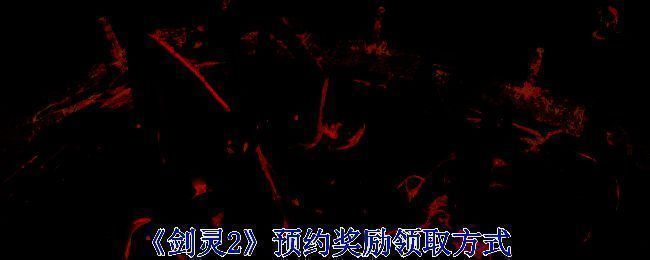 《剑灵2》相关配图1