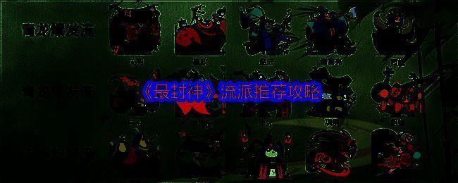 《最封神》游戏画面