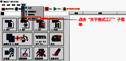 格式工厂关于子菜单