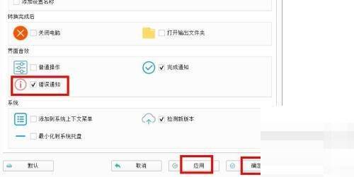 勾选错误通知并点击应用确定的操作界面