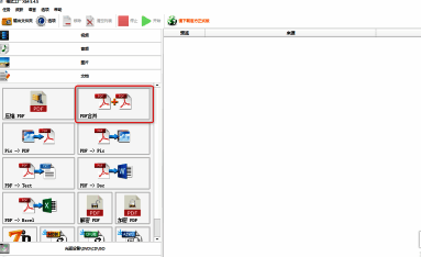 格式工厂中选择PDF合并的界面