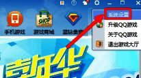 QQ游戏系统设置入口第二步图片