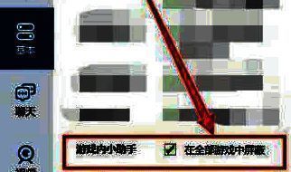 勾选在全部游戏中屏蔽选项的界面图