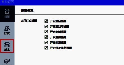 QQ游戏大厅基本设置选项