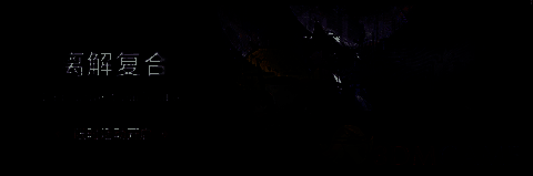 明日方舟离解复合活动关卡相关图片