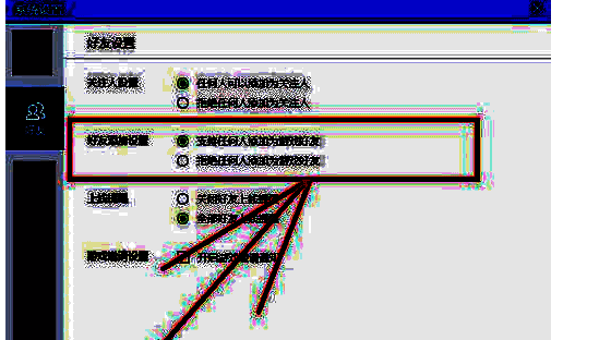 好友添加设置界面