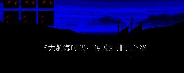 大航海时代传说相关配图1