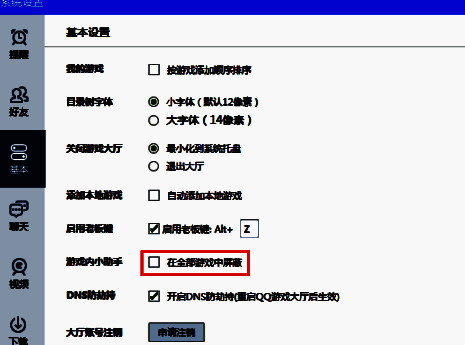 开启QQ游戏屏蔽游戏小助手图