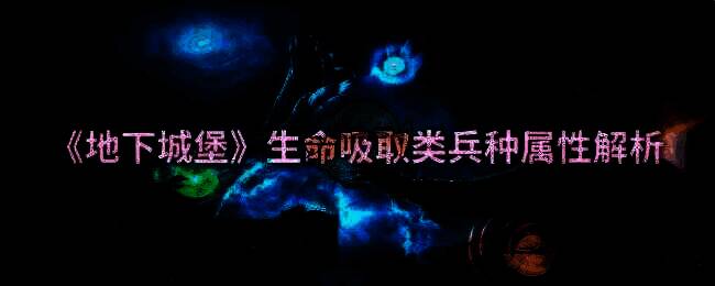 地下城堡相关配图