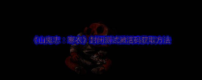 《山鬼志:寒衣》相关图片