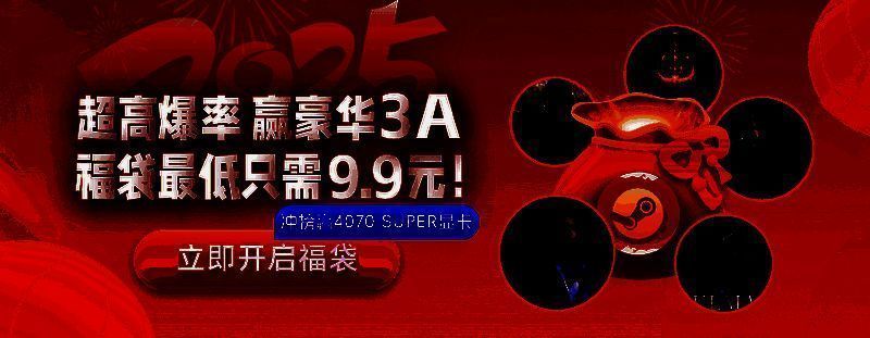 3DM游戏春节福袋活动宣传图1