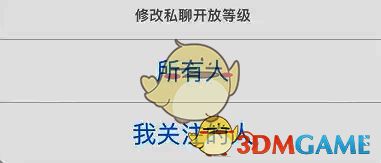 画世界私聊开放等级选择确认界面