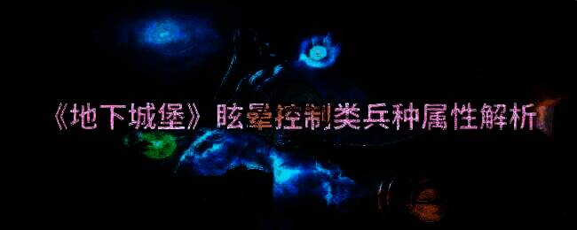 地下城堡游戏相关配图