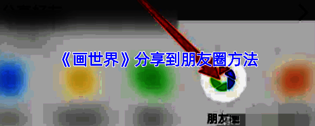 画世界分享到朋友圈相关界面示例图